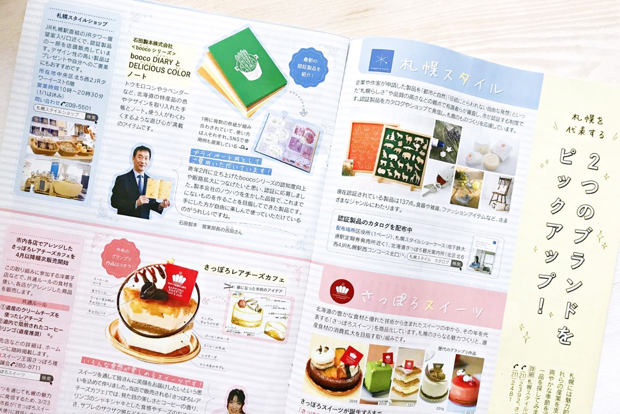 広報さっぽろ4月号で 札幌を代表するブランドのひとつとして紹介されました 札幌スタイル