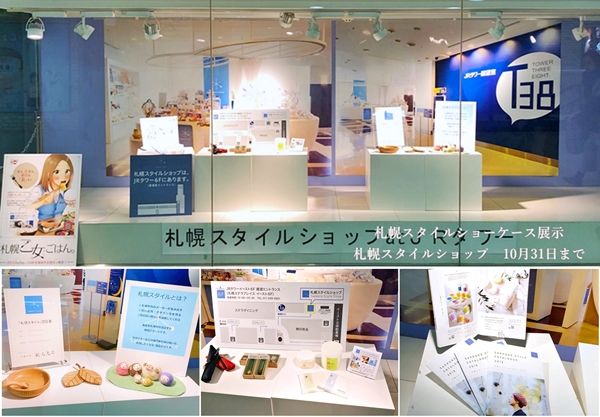 札幌スタイルショップ | 札幌スタイル