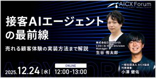 AICX Forum「接客AIエージェントの最前線」に当社生谷が登壇します